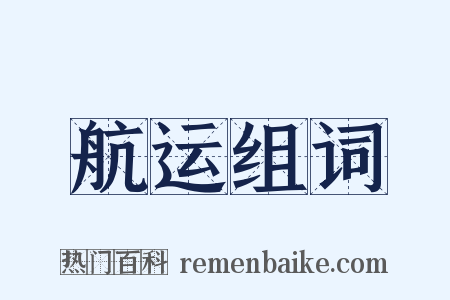 航运组词是什么意思的图片